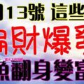 12月13號起偏財爆發，鹹魚翻身變富豪的生肖