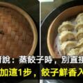 40年大廚說：蒸餃子時，別直接加水蒸！多加這1步，餃子鮮香入味