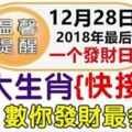 12月28日是2018年最後一個發財日，八大生肖快接財，數你發財最多