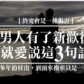 男人有了新歡後，就愛說這「3句話」！