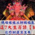 媽祖娘娘派財賜福氣，今年這7大生肖請【接住】，包你財運滾滾來