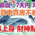 算命說：7天內，喜事上身，財神點名，3生肖年底買車買房不差錢