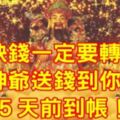 缺錢一定要轉！財神爺送錢到你家！５天前到帳！