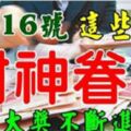 1月16號開始財神眷顧，橫財大獎不斷進家門的生肖（恭喜前七名的生肖）