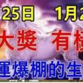 1月25日有大獎，1月26日有橫財！大運連連，財運爆棚的生肖