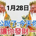 今天1月28旺財日！大伯公說了：今天你打開，願你發財一輩子，你就迷信一次吧