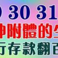 1月29，30，31號，這七大生肖財神附體，有望銀行存款翻百倍~