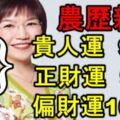 農歷新年：九大生肖，貴人運98%，正財運99%，偏財運100%！