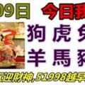 2月9日正月初五迎財神,十二屬相運氣(今日我最旺,時來運轉51998)