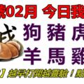 14號02月，今日我最旺！狗豬虎牛羊馬雞蛇！【92088】越早打開越靈驗！點個讚吧！