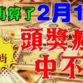 2月17號開始，九大生肖，頭獎瘋狂中不停