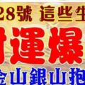 2月28號開始財運爆發，金山銀山抱回家的生肖