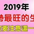 2019年運勢最旺的生肖，一定要注意這一點