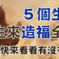 生來「造福」全家的生肖，各個把「財氣」帶進家門，最少「富四代」