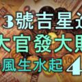 3月3號起吉星進門，升大官發大財，混得風生水起的4大生肖！