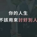 你的人生，不該用來「討好別人」！陶晶瑩：不論幾歲「15句經典」受用無窮！