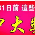 3月31日前，買彩票運氣極好的生肖。