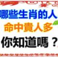 哪些生肖的人命中貴人多？你知道嗎？