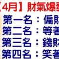 「4月」財氣爆發生肖排行榜。今天必轉，好運連連！