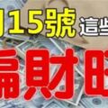 4月15號開始，這些生肖偏財大旺（馬上中頭獎）