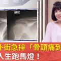 陳美鳳僕街急摔「骨頭痛到打麻醉」痛喊：人生跑馬燈！