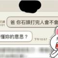 女兒關心結石的爸爸「石頭打完會不會不舒服」，沒想到爸爸的回話意外爆出令人發抖的黑歷史啊！