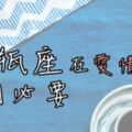 「你可以不愛，但是也請不要傷害！」水瓶座在愛情裡的8個「必要」，讓你秒懂水瓶座的在乎！