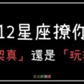 如何判斷12星座到底是「真心」還是想「玩玩」？教你這招，「秒」看破他在想什麼！