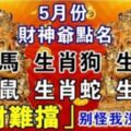 5月份偏財運爆棚的6生肖，財神爺點名，財運擋不住！