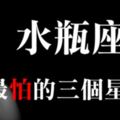 「算我怕了你！」水瓶座這一輩子最害怕的，就是「這三個」星座！一個太冷、一個太熱，一個太無情！