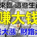 5月來臨，運送大漲，財路大開偏低黃金的幾大生肖