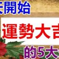 今天開始運勢大吉的生肖，貴人助運，事業大好，財運臨身。