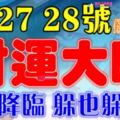 5月26，27，28號財運大旺，有一筆大獎降臨的生肖【希望有你】