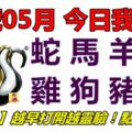 27號05月，今日我最旺！蛇馬羊猴雞狗豬鼠！【50788】越早打開越靈驗！點個贊吧！