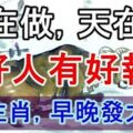 【人在做，天在看】這四大生肖之人，好人有好報，早晚發大財