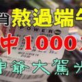 財神爺大駕光臨，熬過端午節，這五生肖爆中1000萬