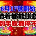 6月17號開始，躺著都能賺錢，收錢到手軟都停不下來的生肖