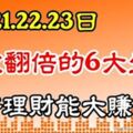 6月212223號，存款翻倍的6大生肖，好好理財能大賺一筆