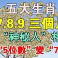 五大生肖：7、8、9三個月有神秘人相助