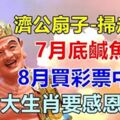 6大生肖感恩濟公，7月底鹹魚翻身