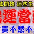 7月8號開始鴻運當頭，富貴不愁不差錢的生肖