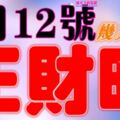 7月12號開始財運爆發，正財旺旺來的生肖