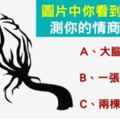 圖片中你看到了什麼？，測你的情商高不高，情商高的人一秒就能看出....