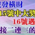 喜事接二連三的生肖，14號發橫財，15號中大獎，16號遇貴人