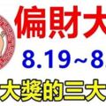 必中大獎8月19日到月底，10天內就能迎來偏財大運的3大生肖