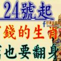 8月24號開始，最有錢的九個生肖，再窮也要翻身