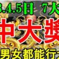 9月3，4，5日，3天裡無論男女，都能行大運中大獎的生肖