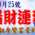 熬過9月25號，這幾大生肖橫財連發【鹹魚翻身變富豪】