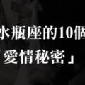 水瓶座的10個「愛情秘密」！當你聽到水瓶說「他不在意」，請你趕快把他抱緊！