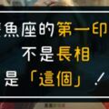 「一眼一瞬間，看得卻不是你的臉！」雙魚座的第一印相不是長相，是「這個」！